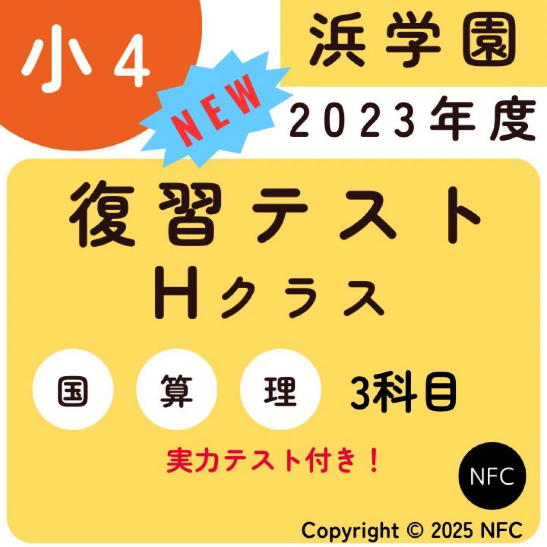 浜学園　小4 2023年度　復習テスト　Hクラス 3教科　算数、国語、理科