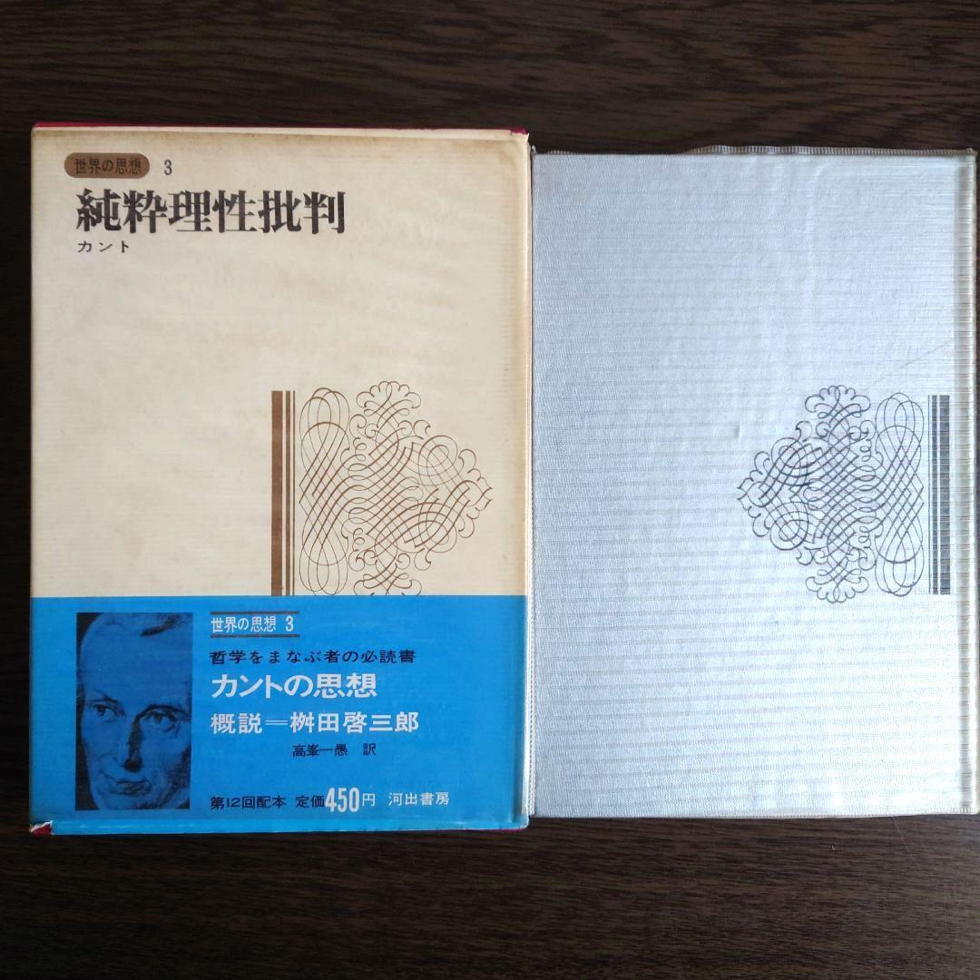 【超希少】純粋理性批判 カント 世界の思想3