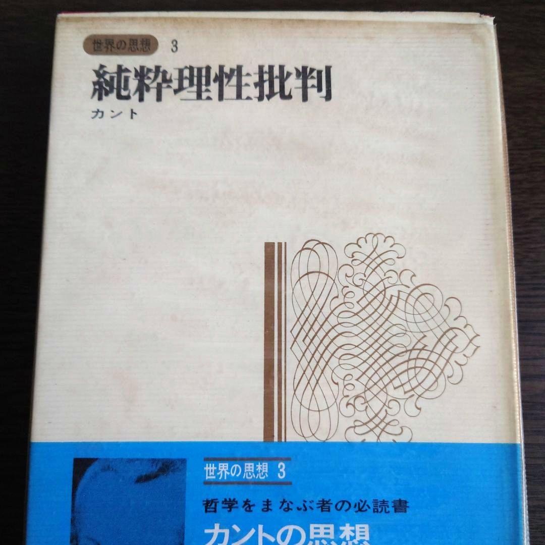 【超希少】純粋理性批判 カント 世界の思想3