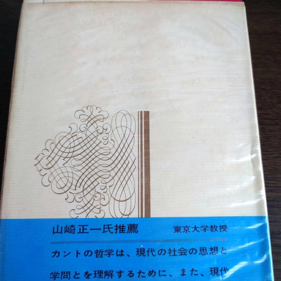 【超希少】純粋理性批判 カント 世界の思想3