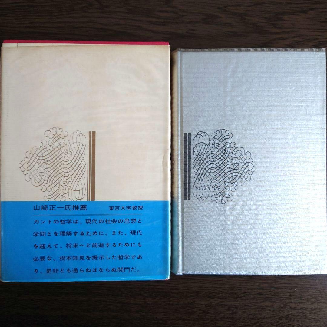 【超希少】純粋理性批判 カント 世界の思想3