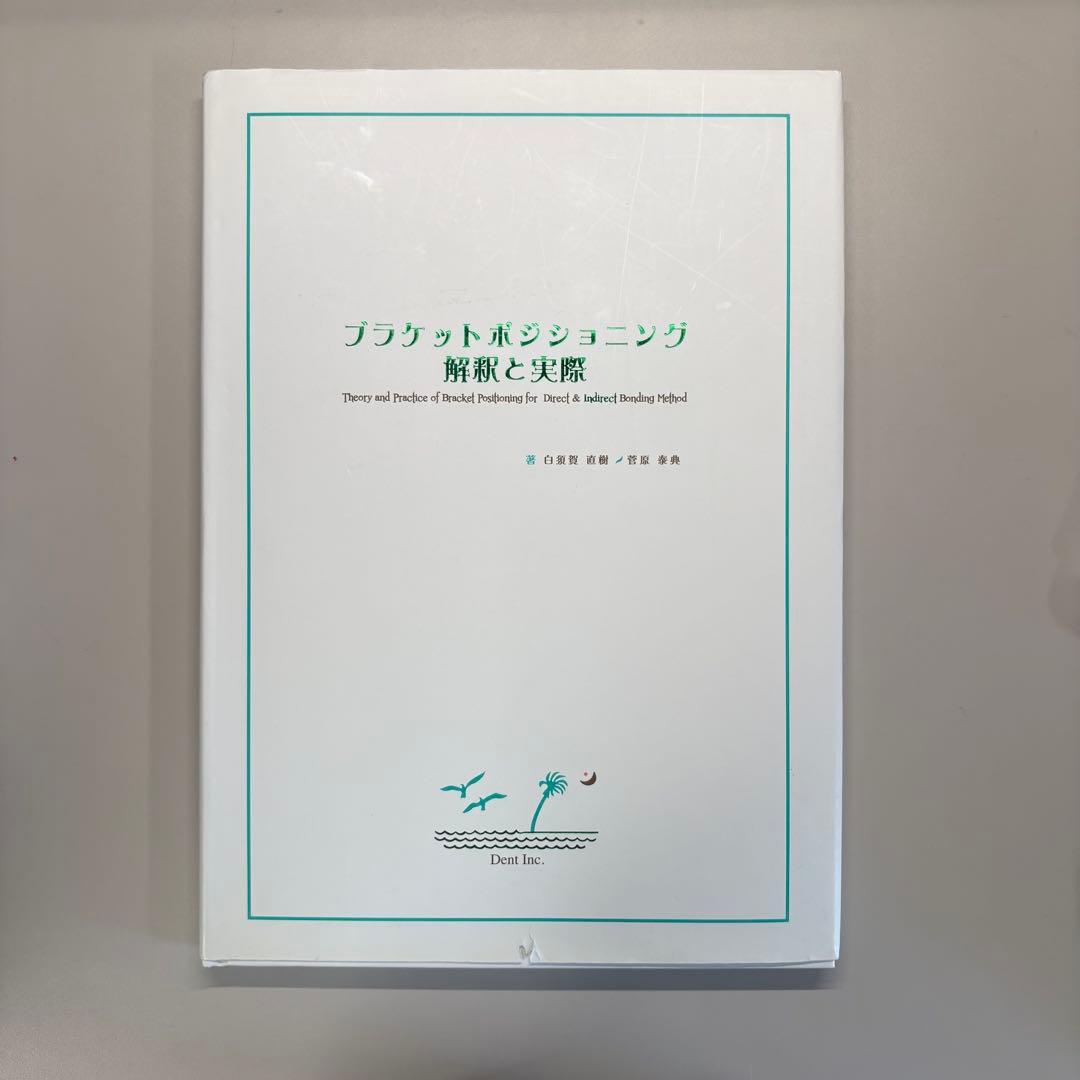 [値下げ可能] プラケットポジショニング 解釈と実際