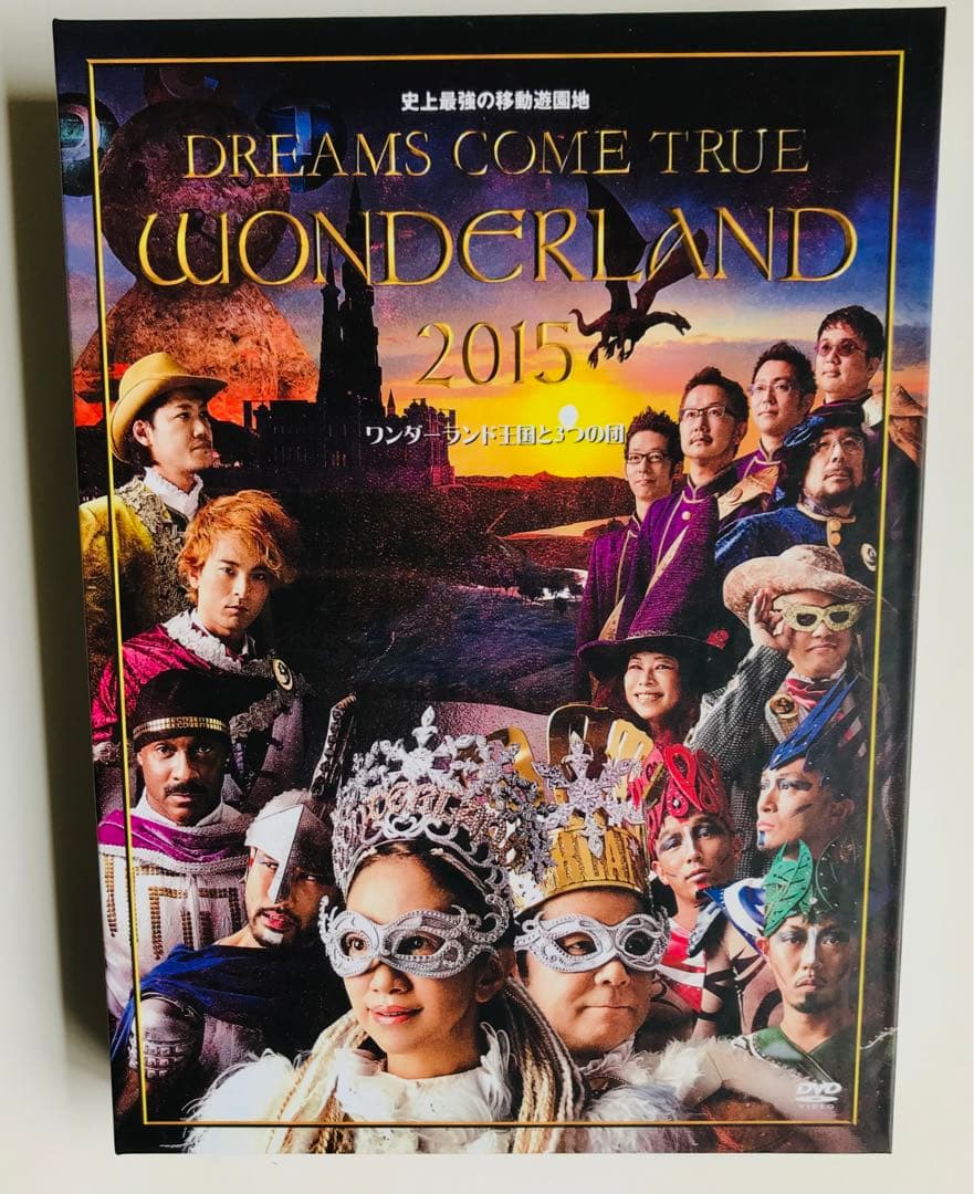 DREAMS COME TRUE 2015 史上最強の移動遊園地　【DVD２枚】
