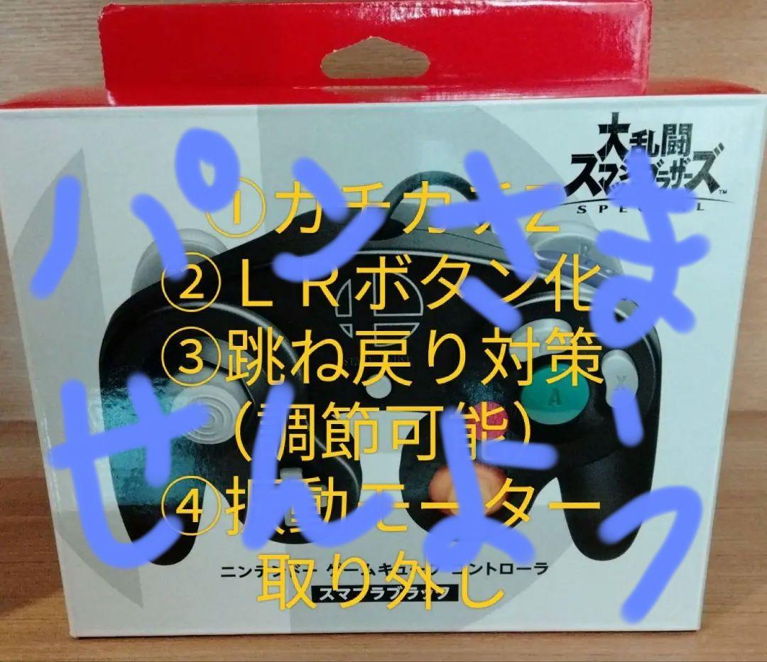 ＧＣコントローラー　カスタム　改造　スマブラ