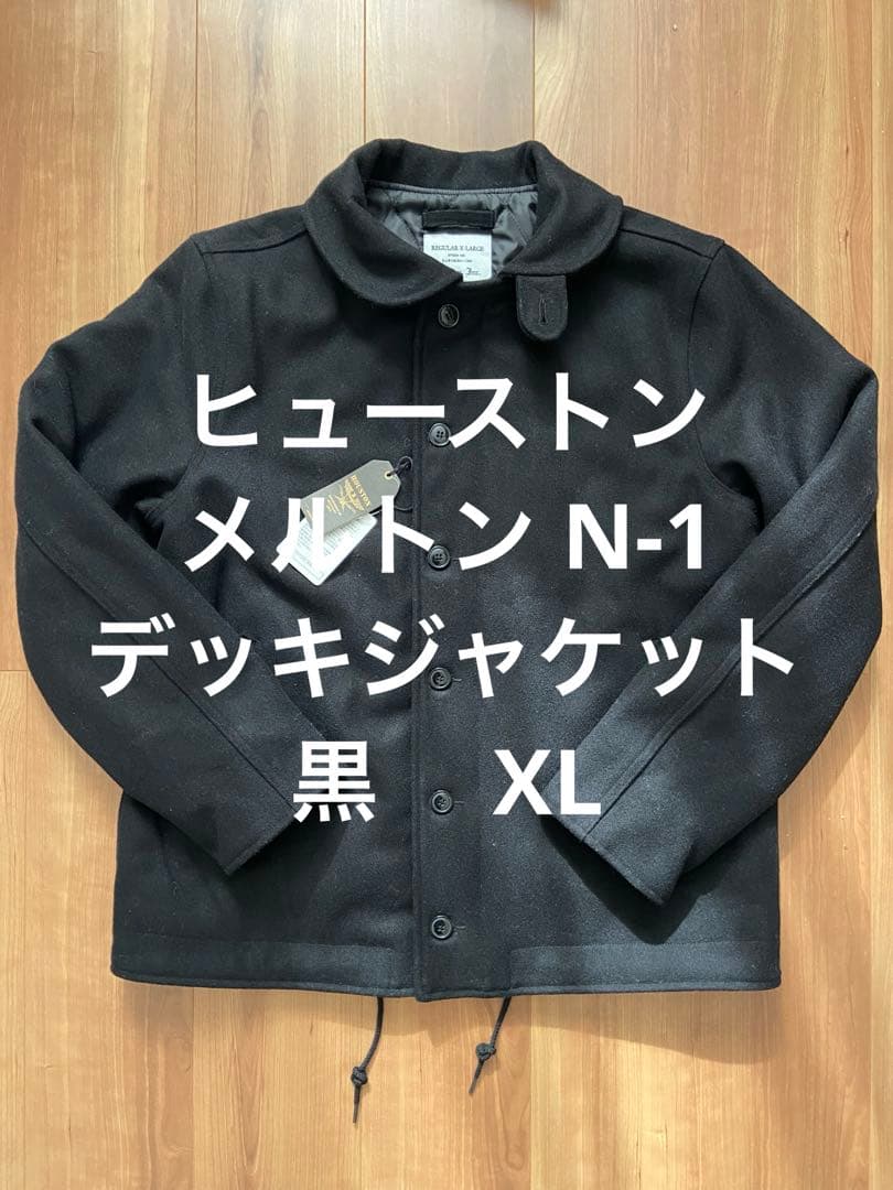 ヒューストン メルトン N-1 デッキジャケット 黒　 XL