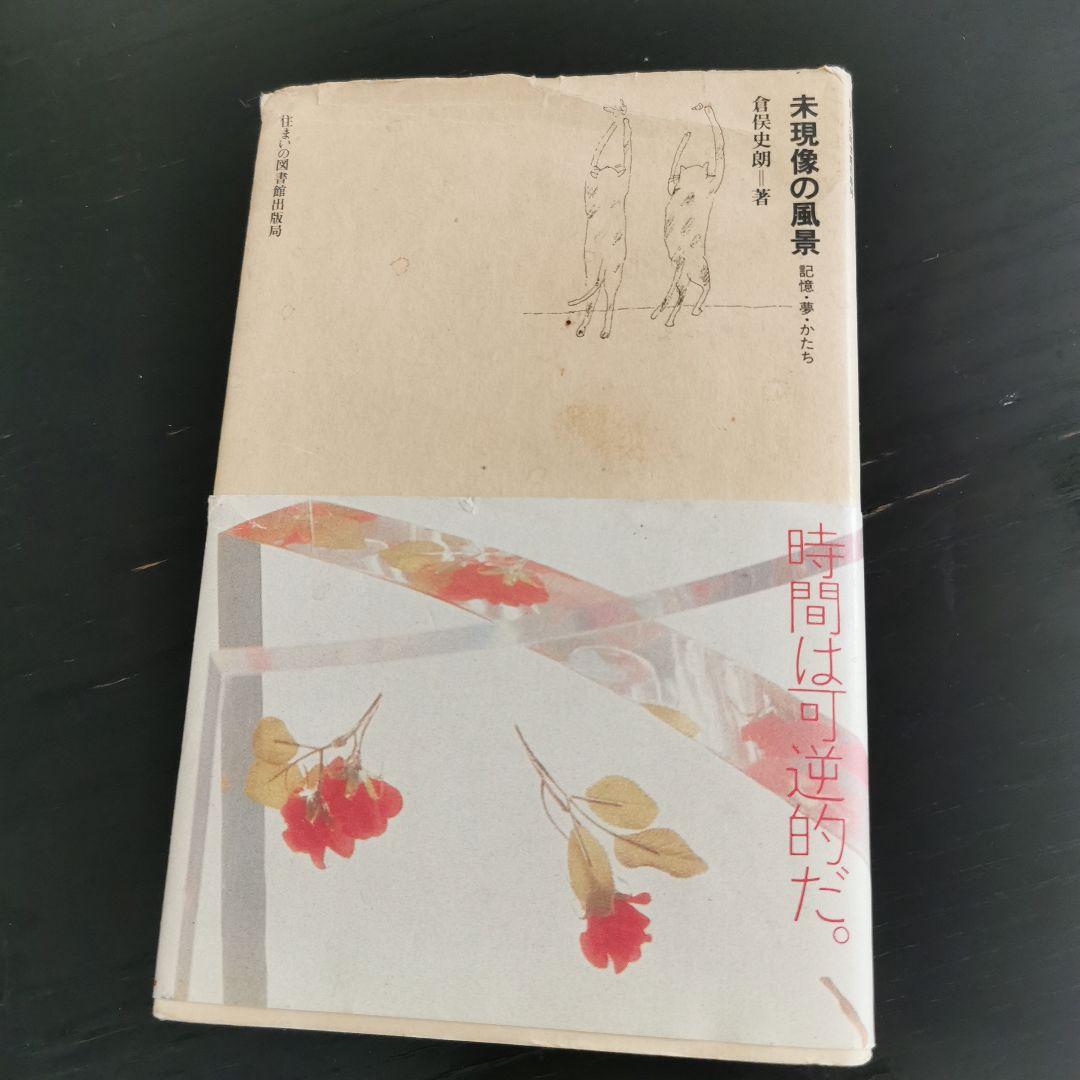 未現像の風景 倉俣史朗