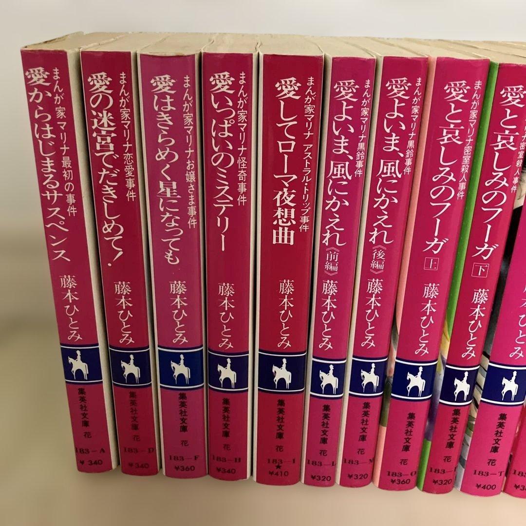 藤本ひとみ　漫画家マリナシリーズ22冊