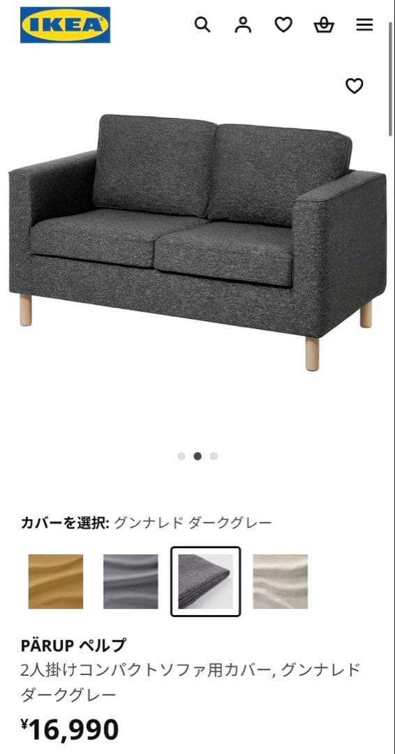 IKEA PÄRUP ペルプ 二人掛け用　ソファーカバー