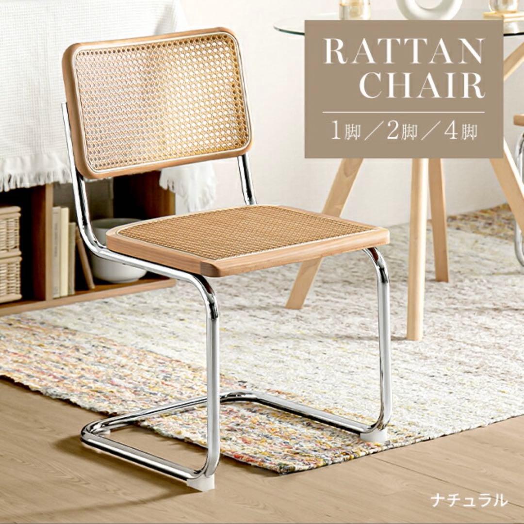ラタンチェア