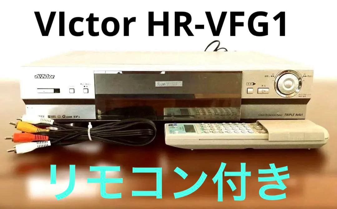 【希少の逸品】VIctor HR-VFG1 リモコン付き