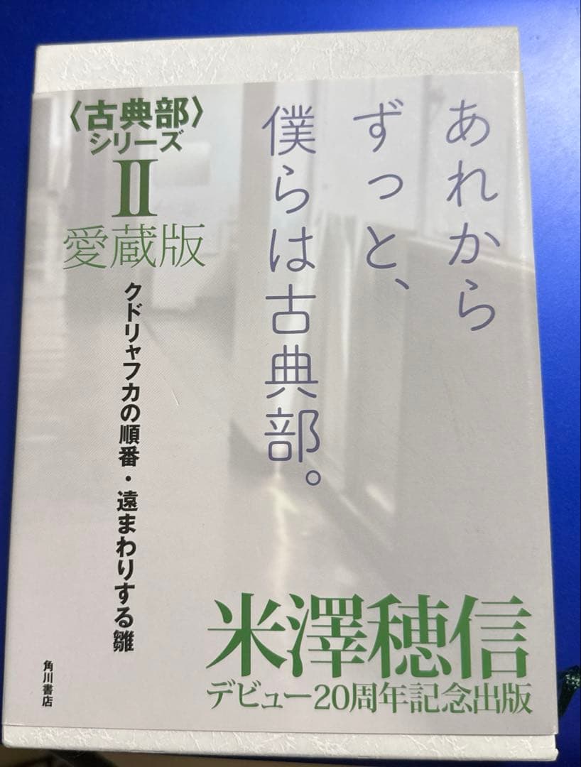 米澤穂信　古典部シリーズ　愛蔵版　全巻