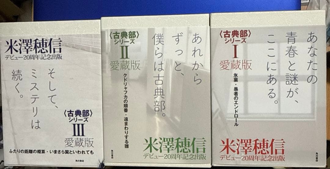 米澤穂信　古典部シリーズ　愛蔵版　全巻