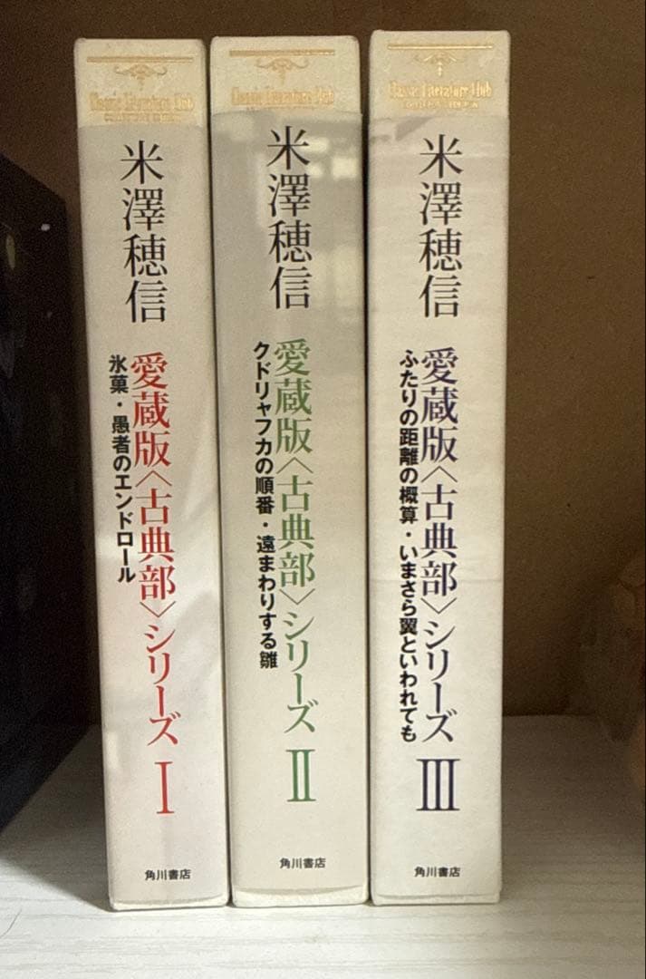 米澤穂信　古典部シリーズ　愛蔵版　全巻