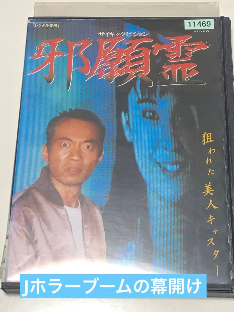 『サイキックビジョン 邪願霊』 《レンタル落ちDVD・廃盤》