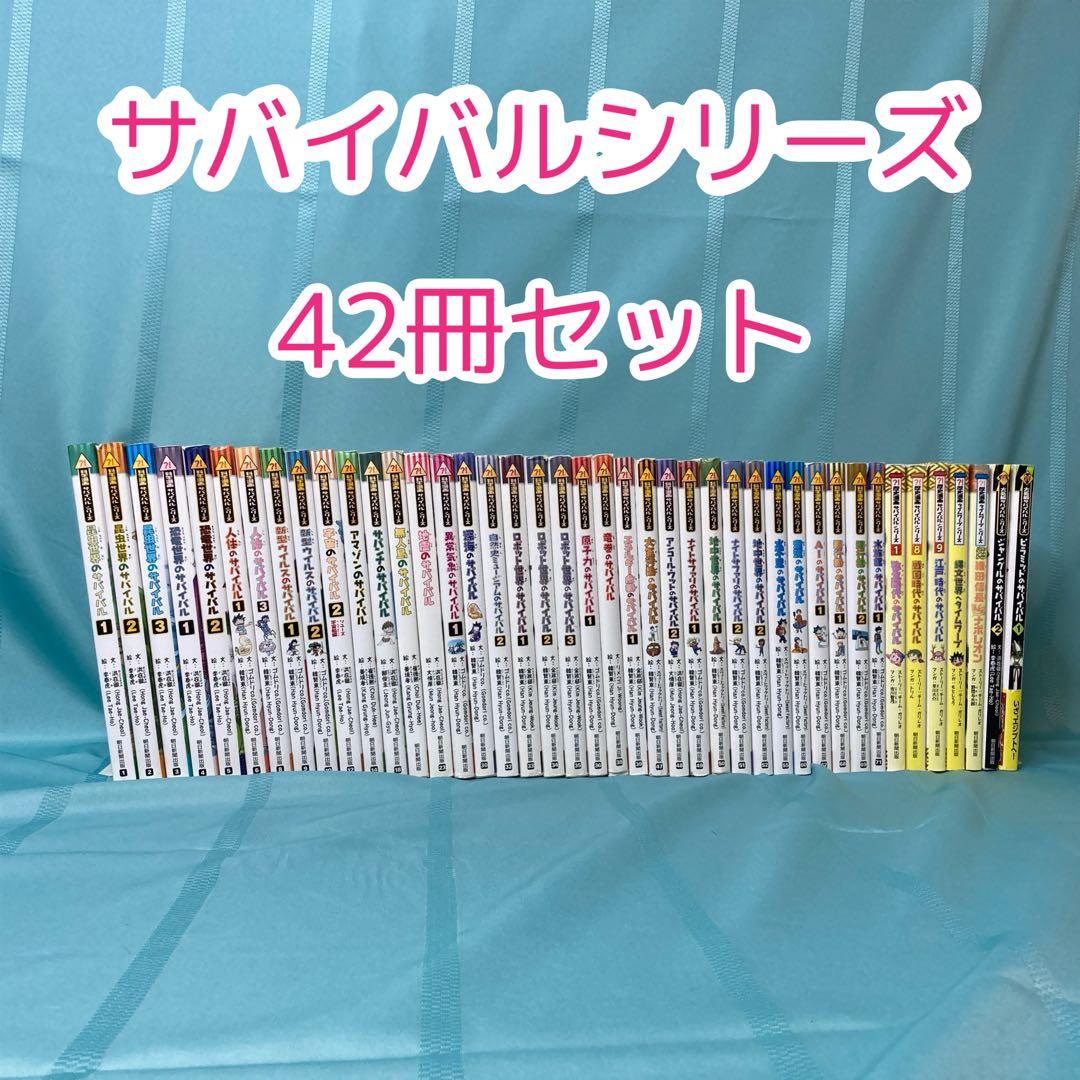 【42冊セット】サバイバルシリーズ 科学漫画 歴史漫画 大長編 まとめ売り