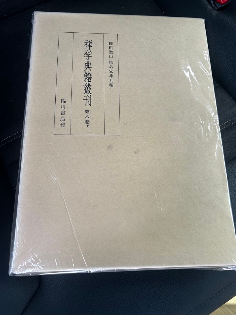 禅学典籍叢刊　第六巻　上　柳田聖山　椎名宏雄　共編
