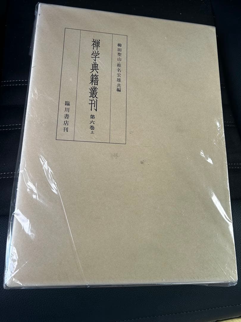 禅学典籍叢刊　第六巻　上　柳田聖山　椎名宏雄　共編