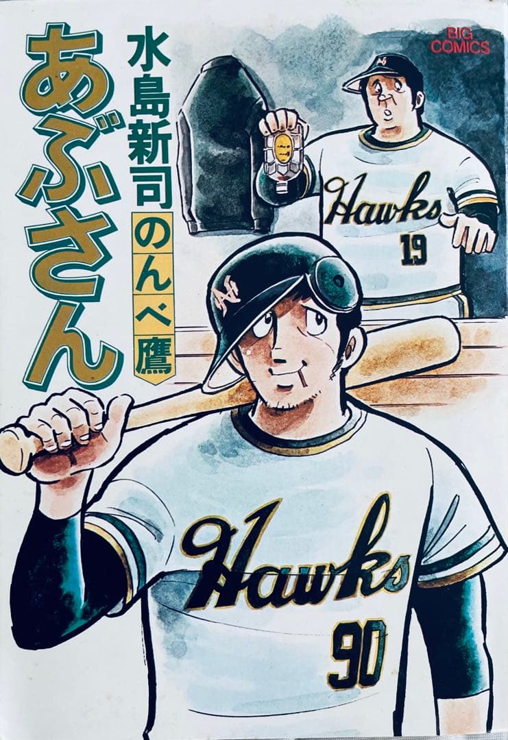 た*き様 あぶさん 全107巻＋別巻　全巻初版　水島新司　9冊帯付き