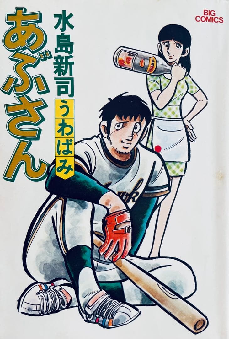 た*き様 あぶさん 全107巻＋別巻　全巻初版　水島新司　9冊帯付き