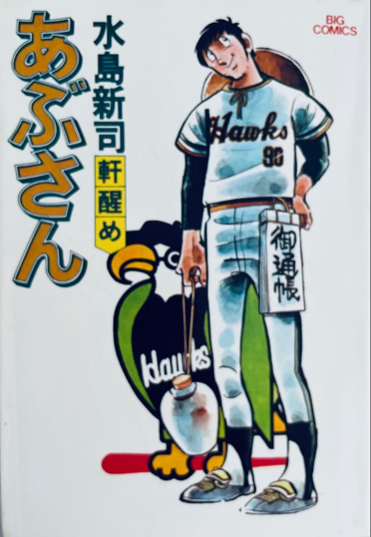 た*き様 あぶさん 全107巻＋別巻　全巻初版　水島新司　9冊帯付き