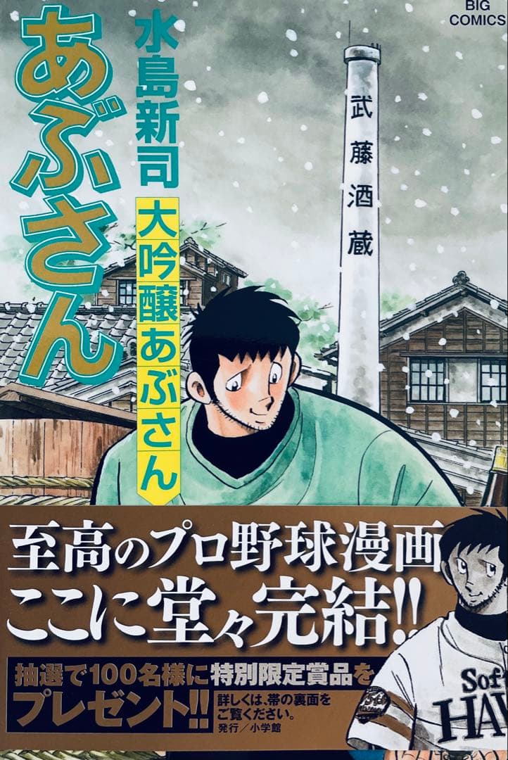 た*き様 あぶさん 全107巻＋別巻　全巻初版　水島新司　9冊帯付き