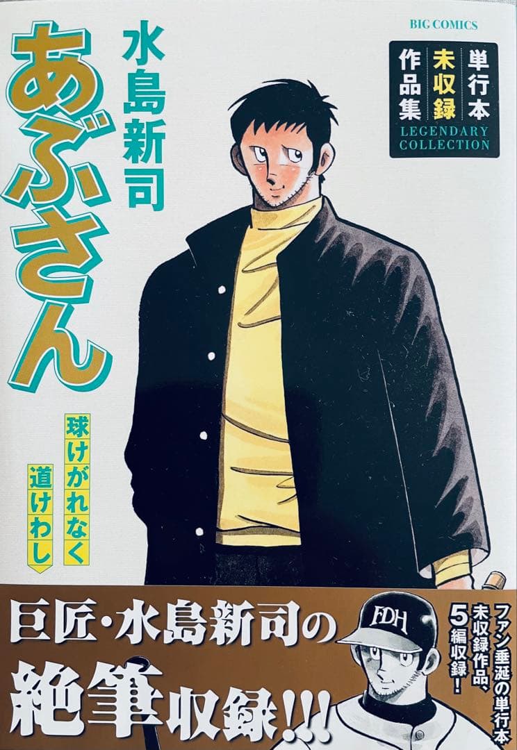 た*き様 あぶさん 全107巻＋別巻　全巻初版　水島新司　9冊帯付き