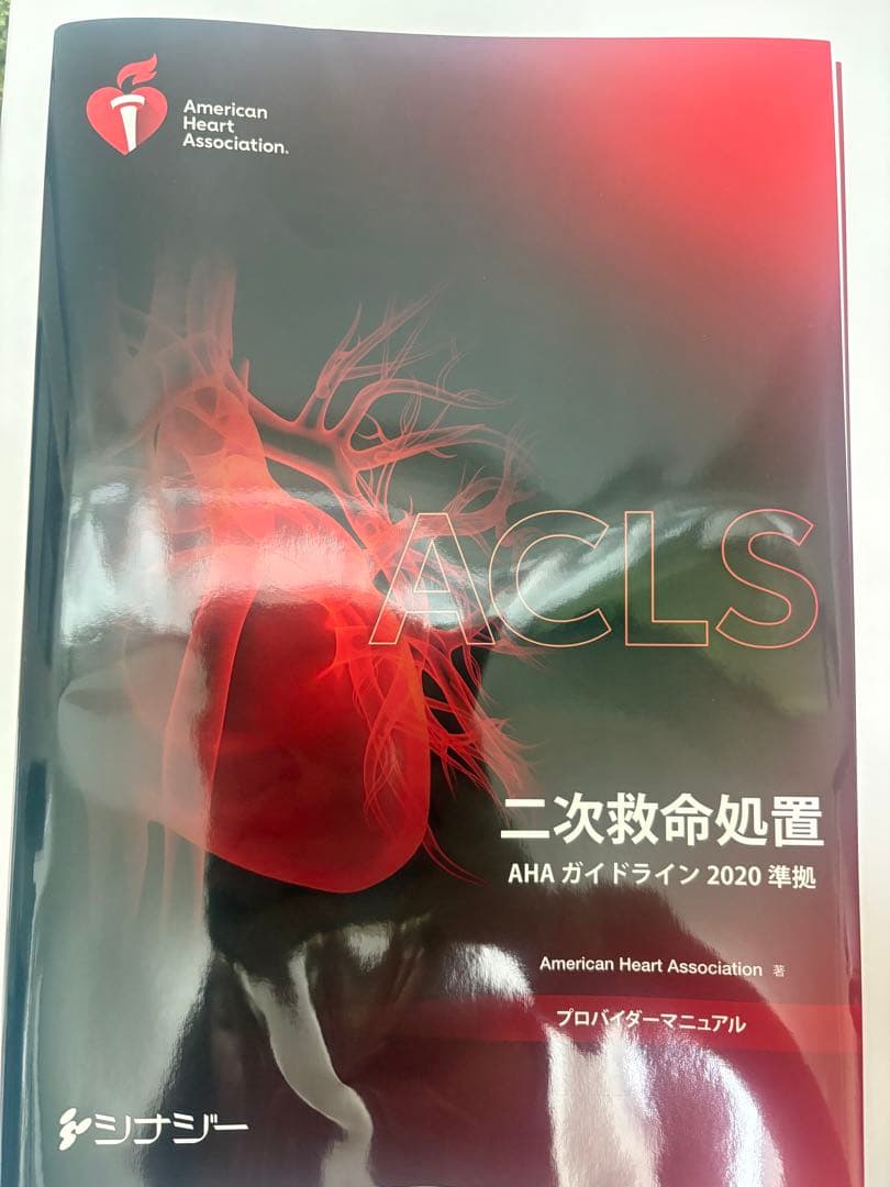 ACLSプロバイダーマニュアル 2020年版