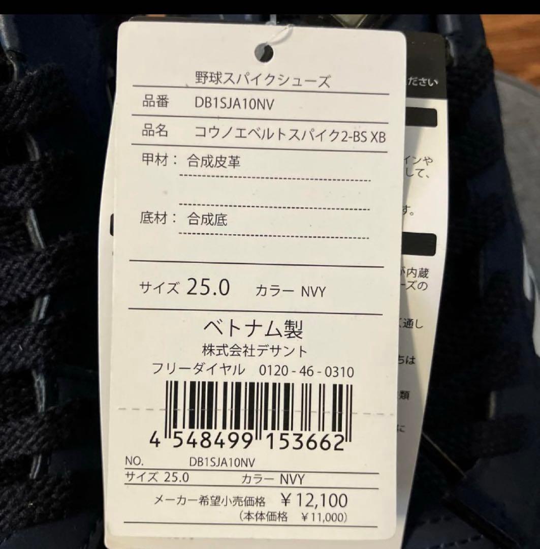 デサント　野球スパイク25cm コウノエベルト ネイビー ホワイト