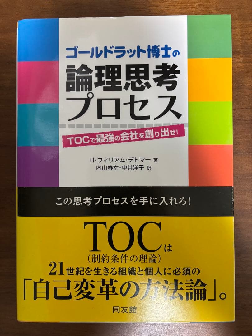 ゴールドラット博士の論理思考プロセス