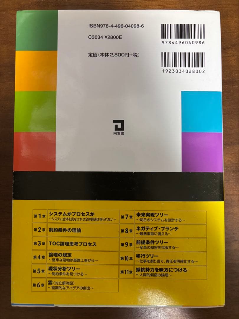ゴールドラット博士の論理思考プロセス