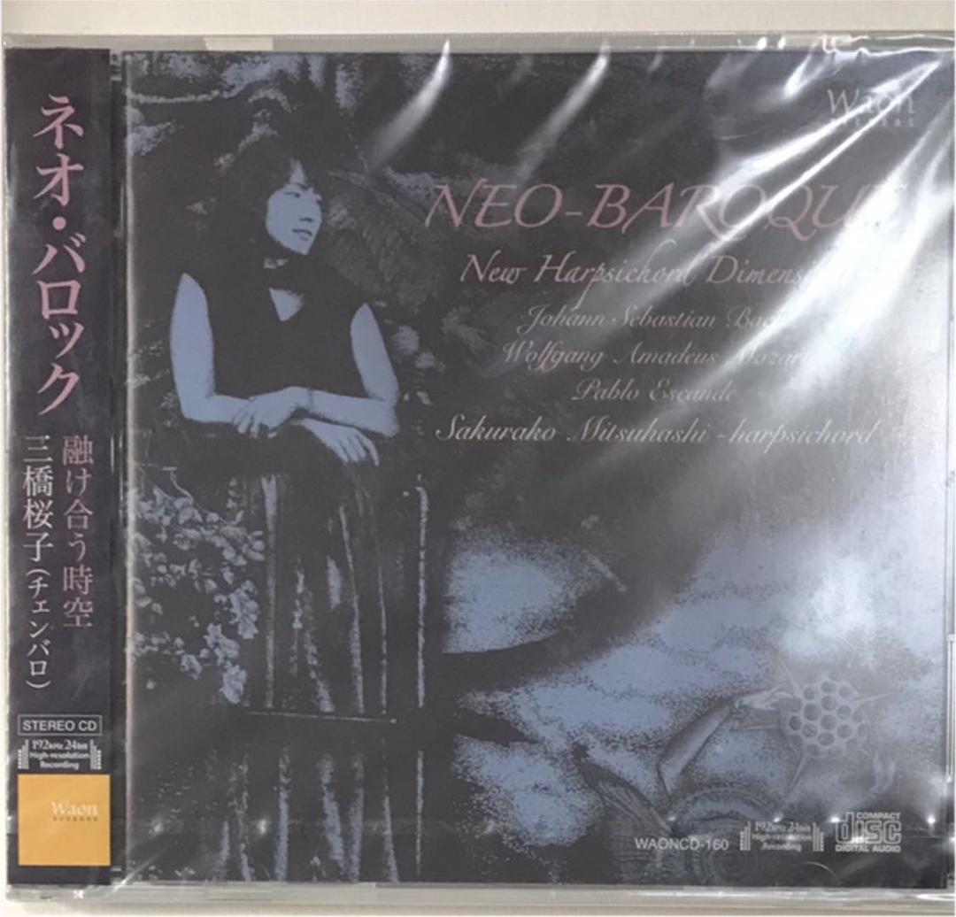 ネオ・バロック 融け合う時空 三橋桜子(HC)