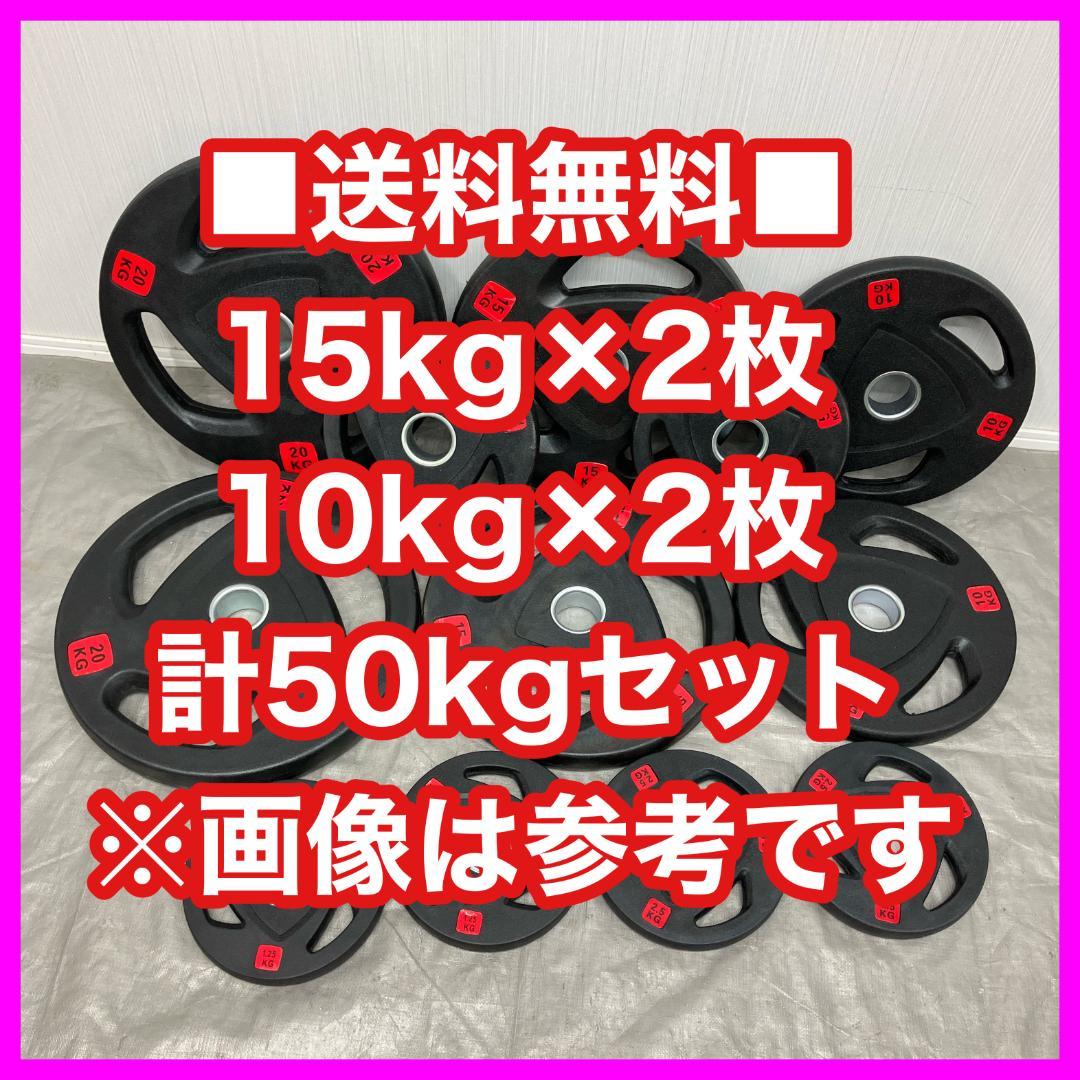 ■最安■10kg2枚 15kg2枚 計50kg オリンピック バーベルプレート