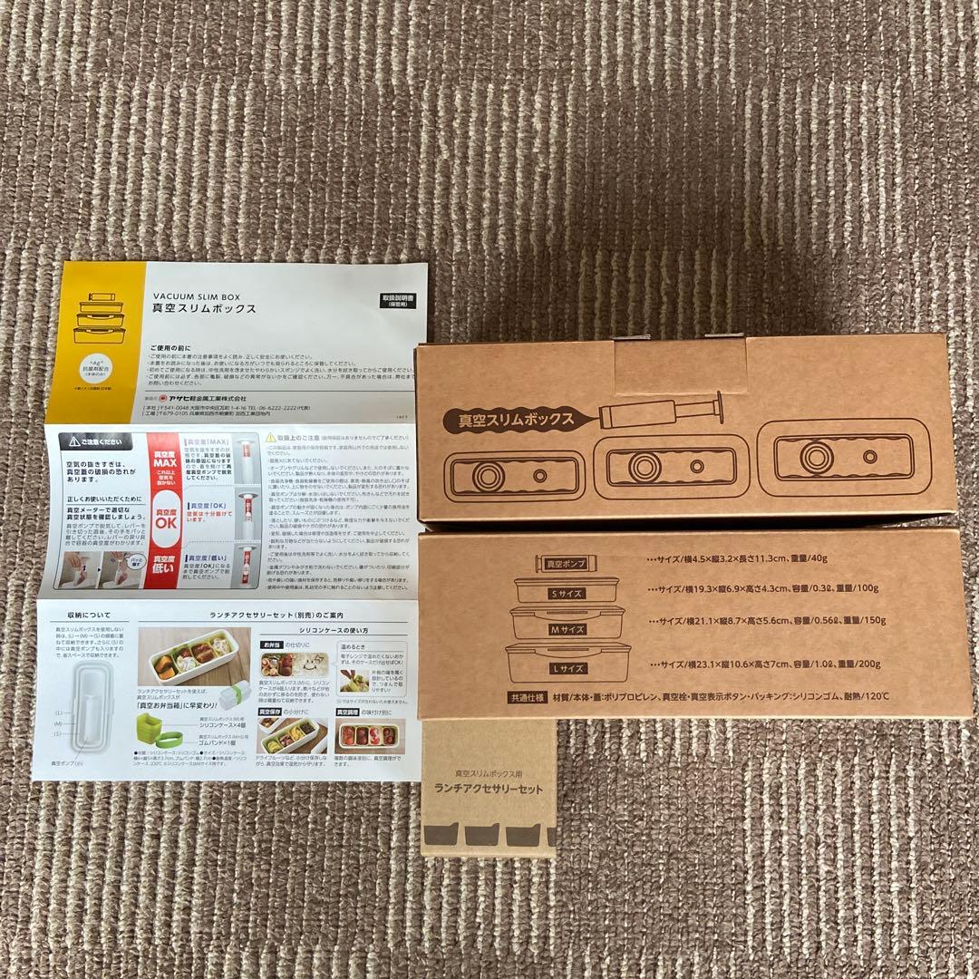 アサヒ軽金属 真空スリムボックス2セット&別売りランチアクセサリーセット