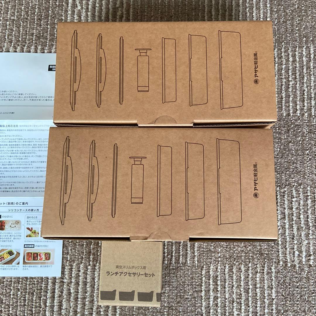 アサヒ軽金属 真空スリムボックス2セット&別売りランチアクセサリーセット