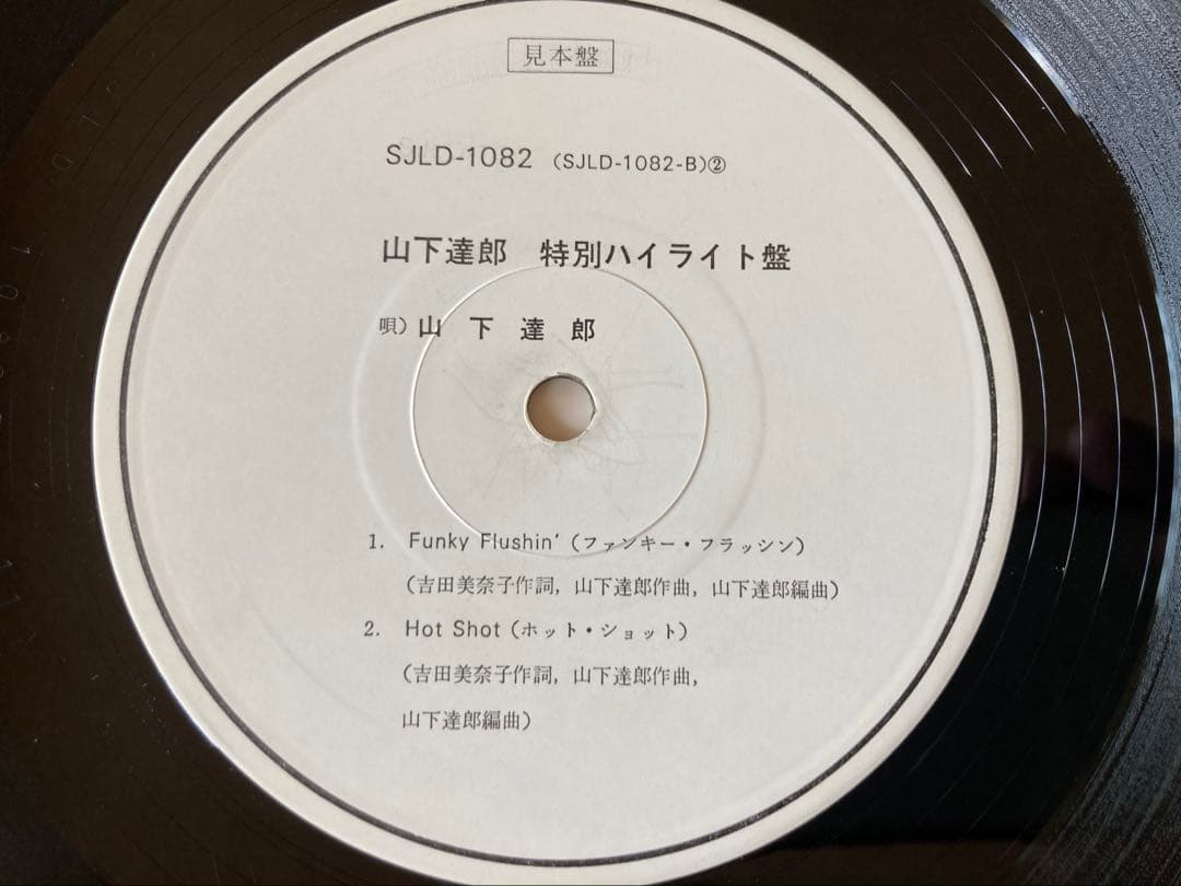 山下達郎「MOONGLOW」特別ハイライトテスト盤SJLD1082 DJCOPY
