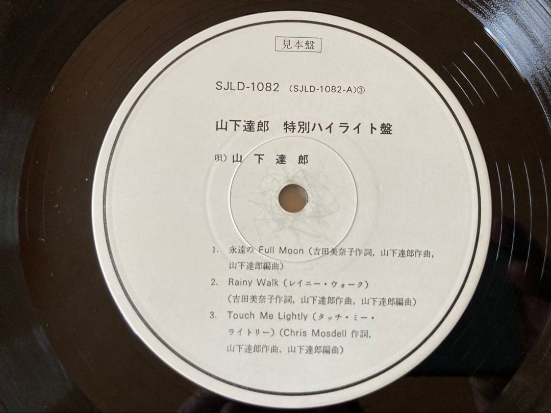 山下達郎「MOONGLOW」特別ハイライトテスト盤SJLD1082 DJCOPY