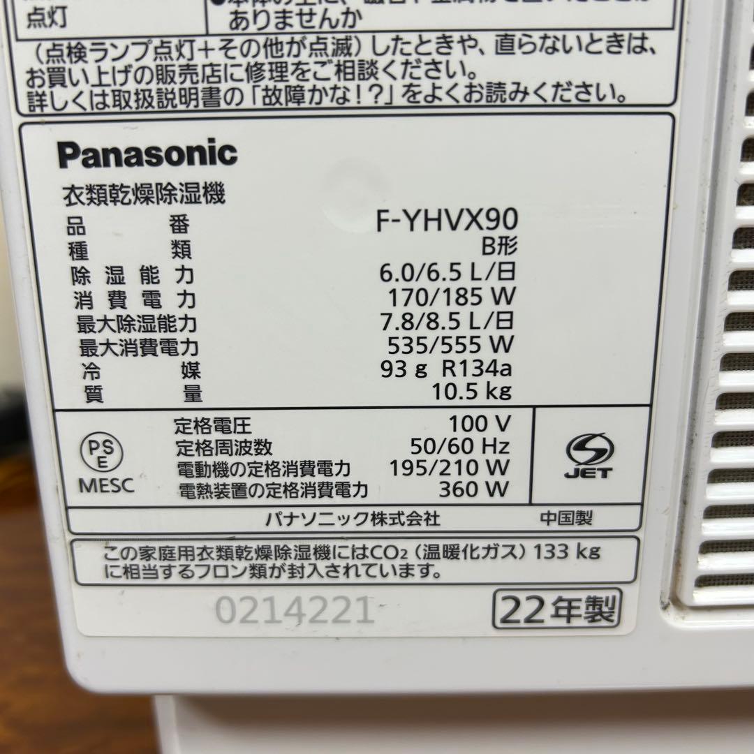 パナソニック 衣類乾燥除湿機 F-YHVX90-W ハイブリッド式 2022年製