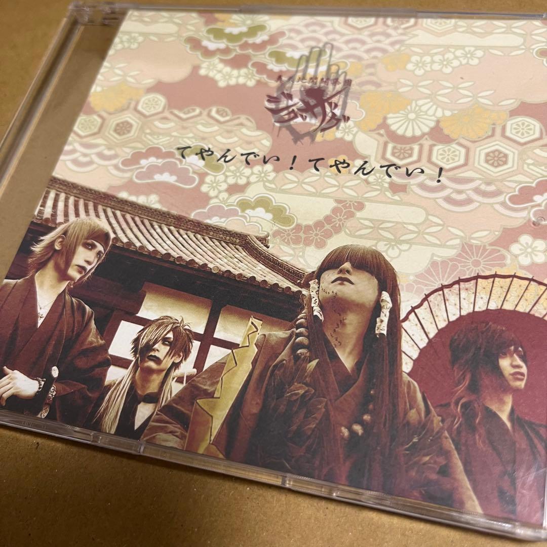 真天地開闢集団ジグザグ　てやんでい！てやんでい！　会場限定　レア音源