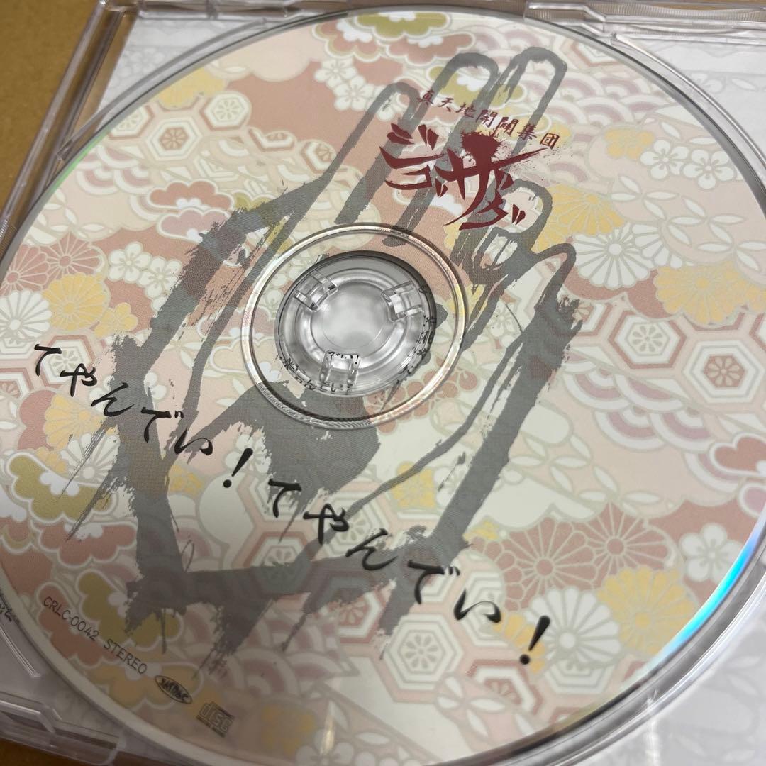 真天地開闢集団ジグザグ　てやんでい！てやんでい！　会場限定　レア音源