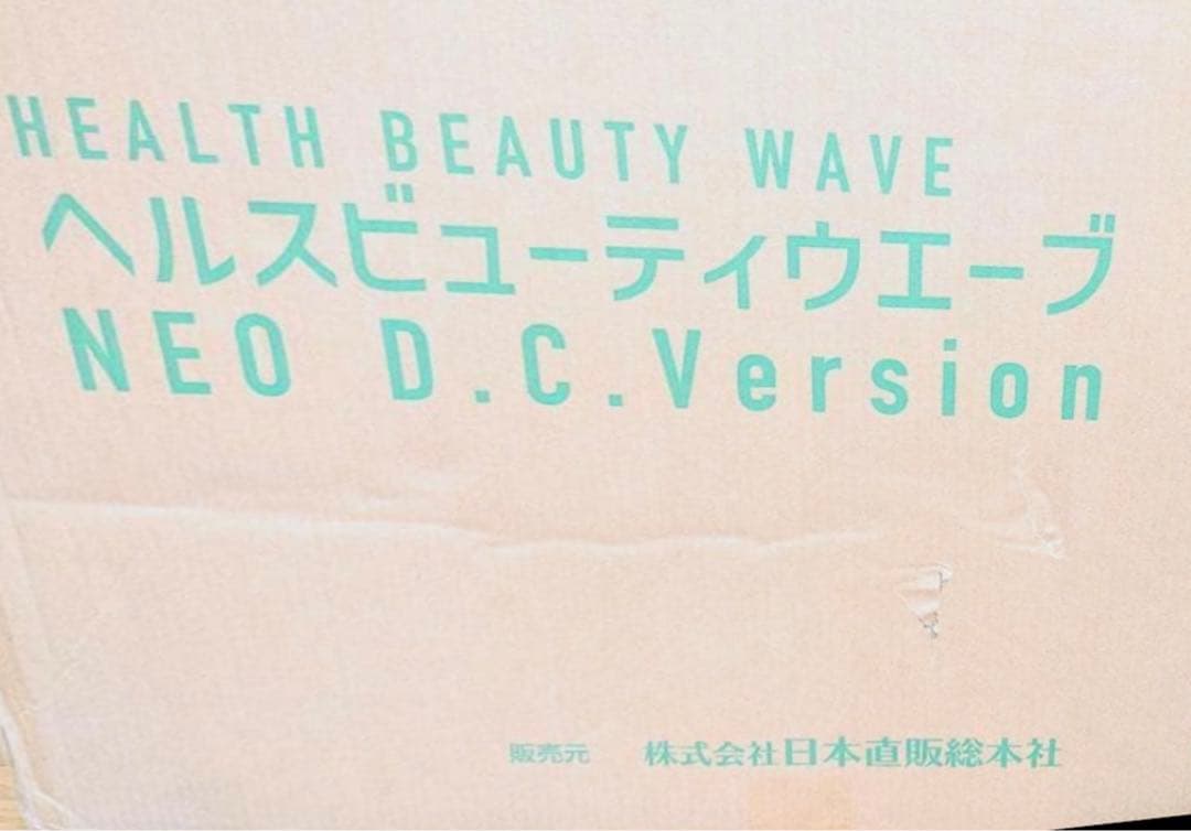 ヘルスビューティウェーブ ヘルスウェーブ D.C.Version ジュニア