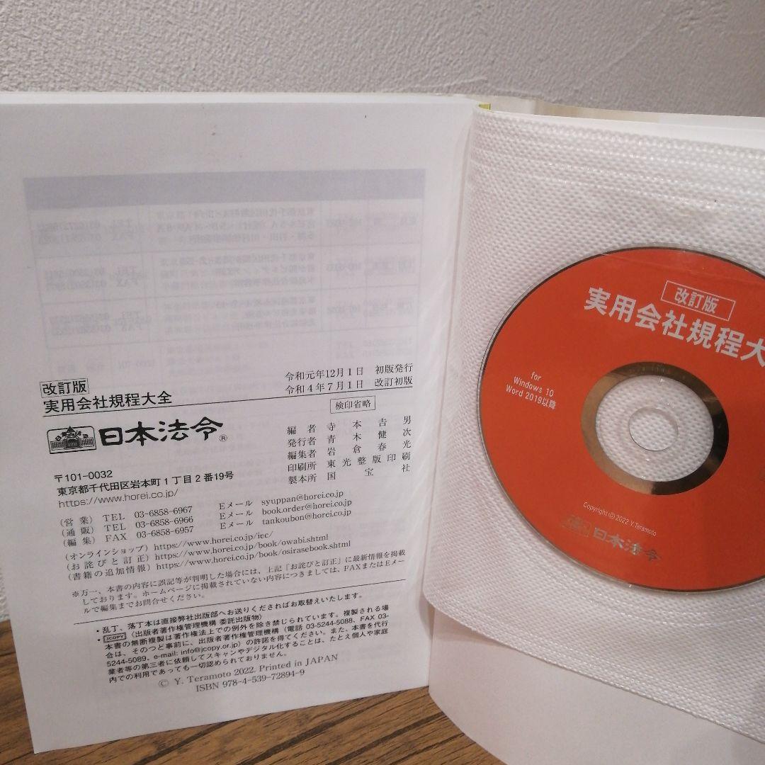改訂版 実用会社規程大全