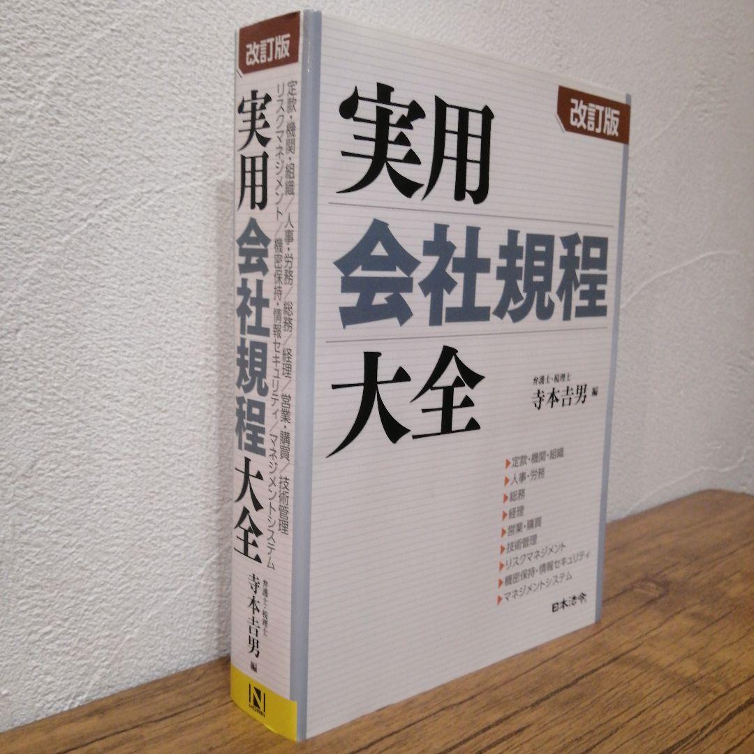 改訂版 実用会社規程大全