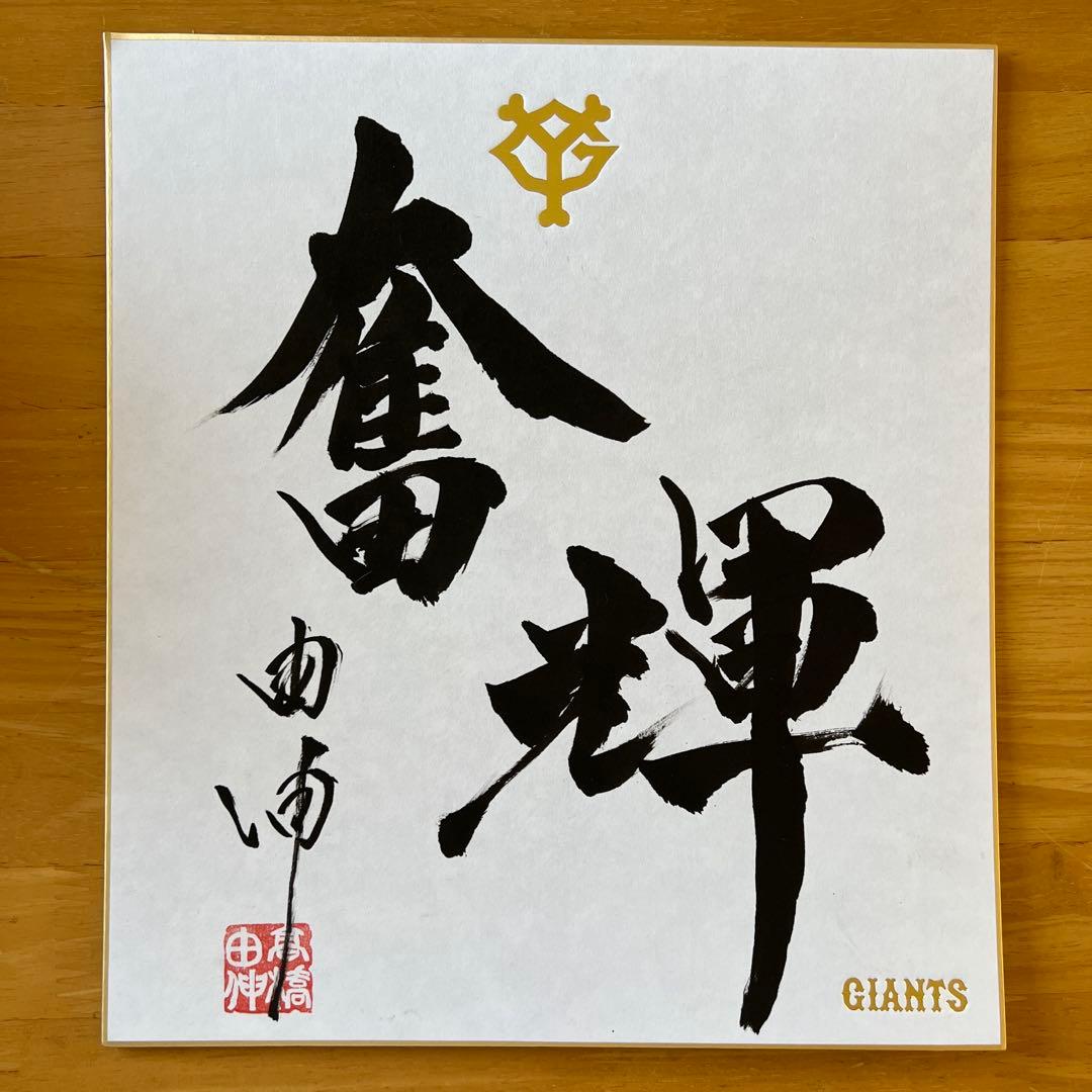 【激レア】読売ジャイアンツ 原監督リーグ優勝&高橋由伸監督のスローガン色紙