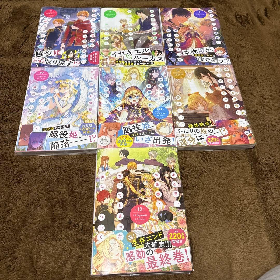 ある日、お姫様になってしまった件について 全巻　13冊セット