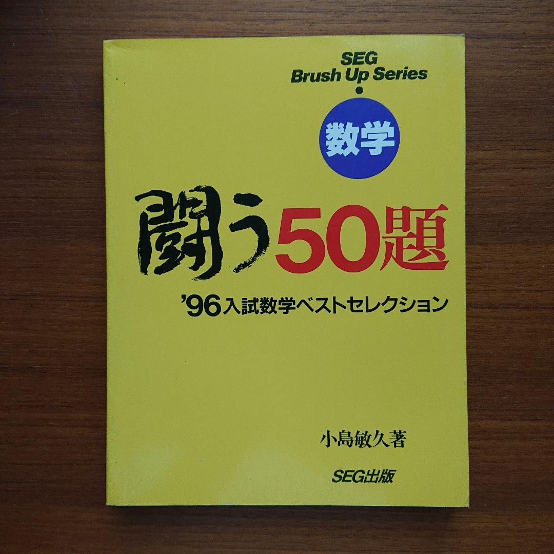 #SEG Brush Up Series　#数学 　闘う50題 94～01全8冊
