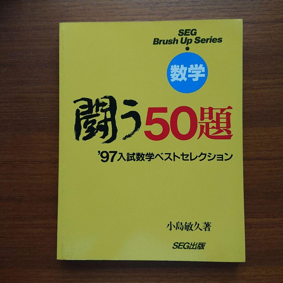 #SEG Brush Up Series　#数学 　闘う50題 94～01全8冊