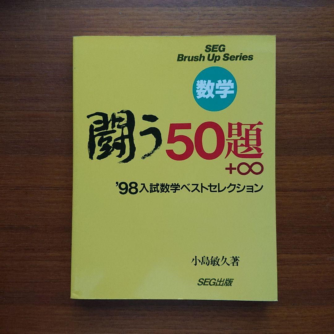 #SEG Brush Up Series　#数学 　闘う50題 94～01全8冊