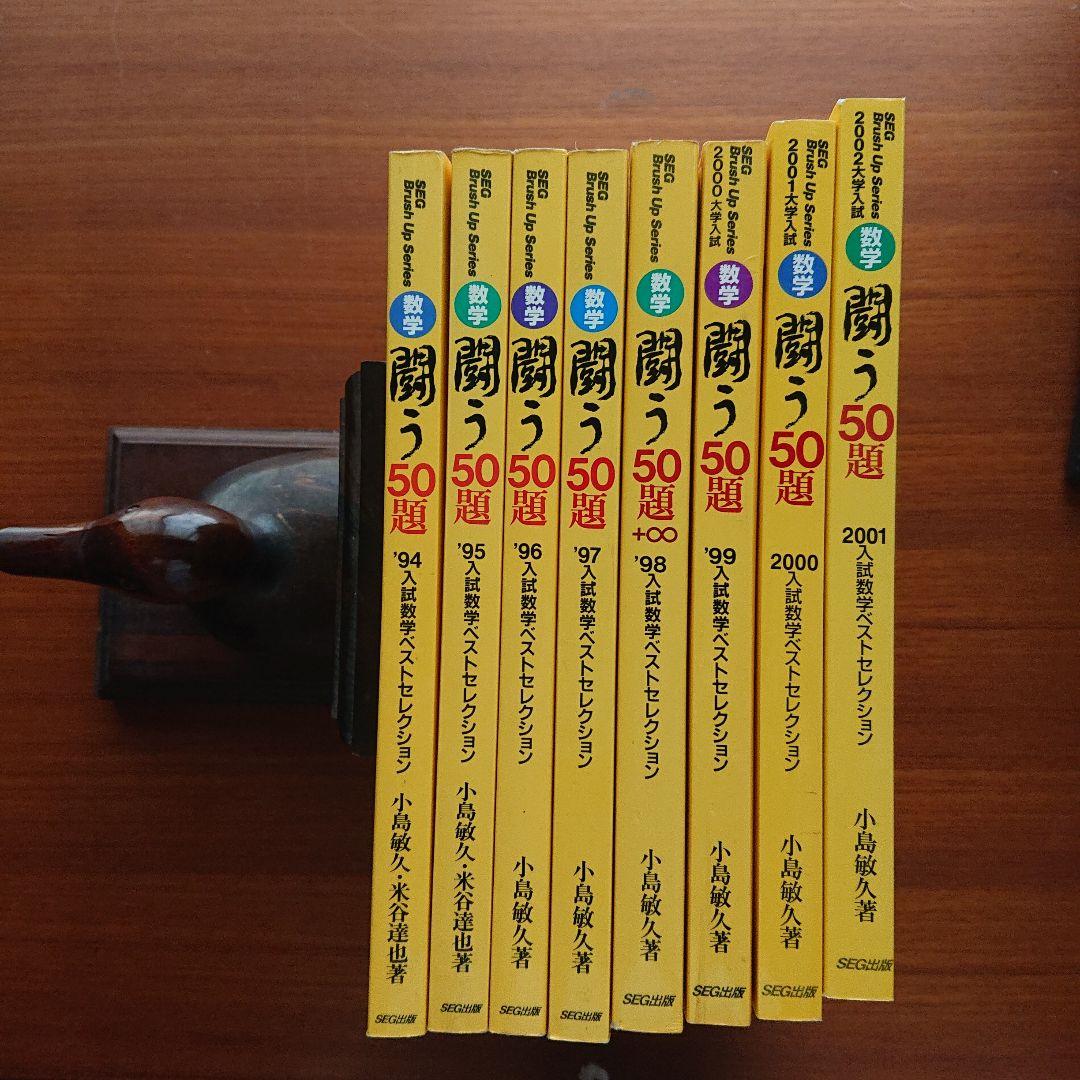 #SEG Brush Up Series　#数学 　闘う50題 94～01全8冊