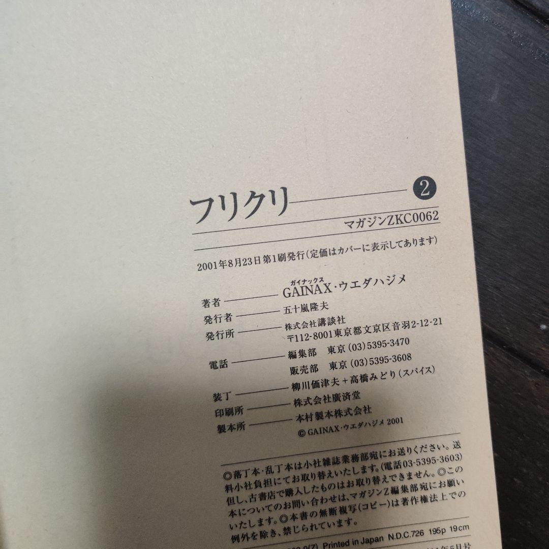 フリクリ 1・2巻セット 初版