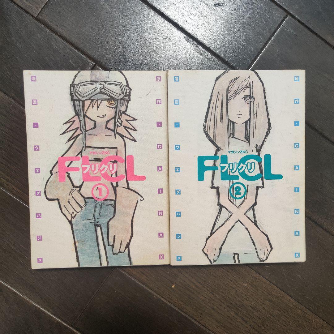 フリクリ 1・2巻セット 初版